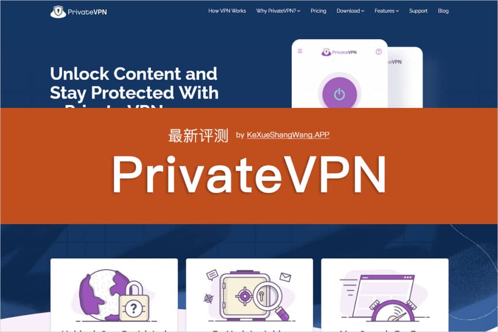 最新 PrivateVPN 评测