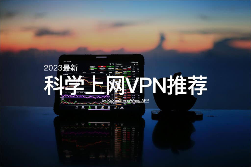 2023最新科学上网VPN推荐