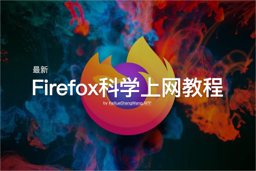 Firefox科学上网教程