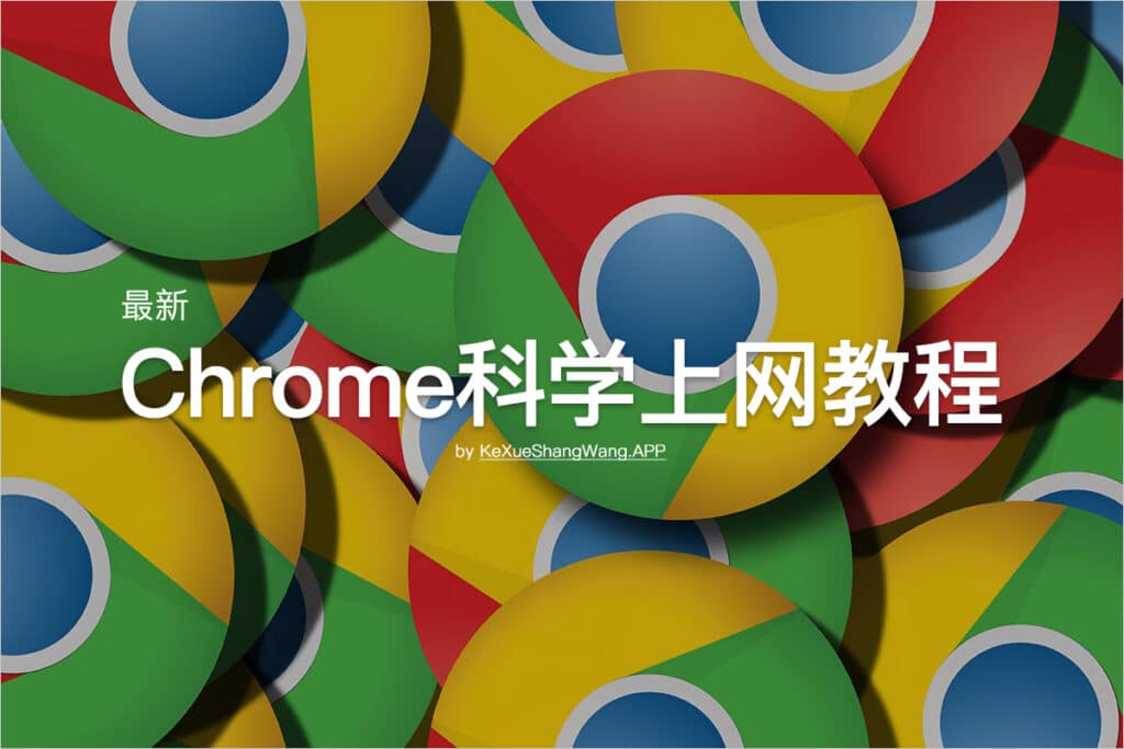 Chrome科学上网教程